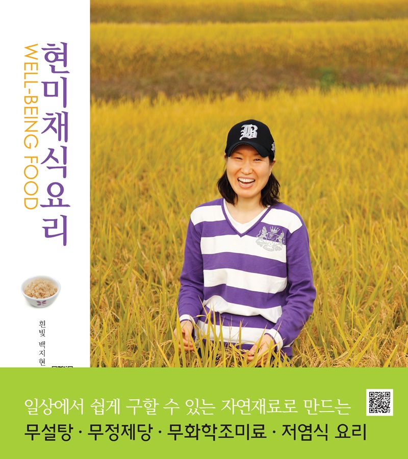 현미채식요리 : WELL-BEING FOOD