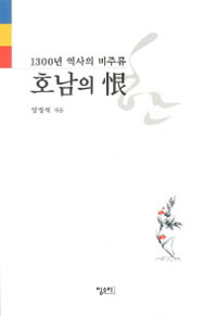 (1300년 역사의 비주류) 호남의 恨