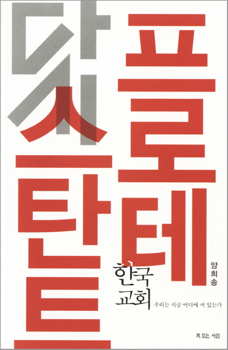 다시 프로테스탄트  : 한국교회 우리는 지금 어디에 서 있는가