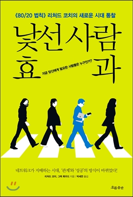 낯선 사람 효과 : 지금 당신에게 필요한 사람들은 누구인가?