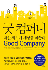 굿 컴퍼니 : 착한 회사가 세상을 바꾼다 위대한 기업을 지속가능하게 만드는 힘