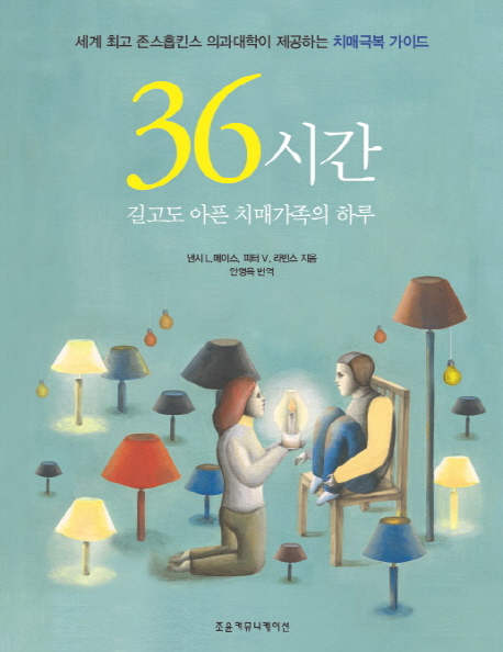 36시간: 길고도 아픈 치매가족의 하루