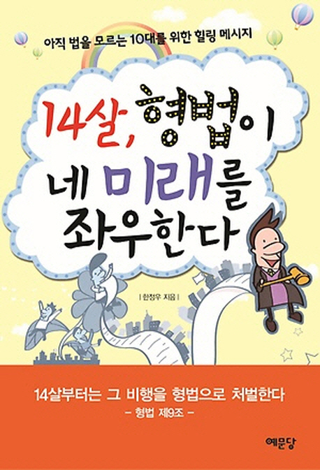 14살, 형법이 네 미래를 좌우한다  : 아직 법을 모르는 10대를 위한 힐링 메시지