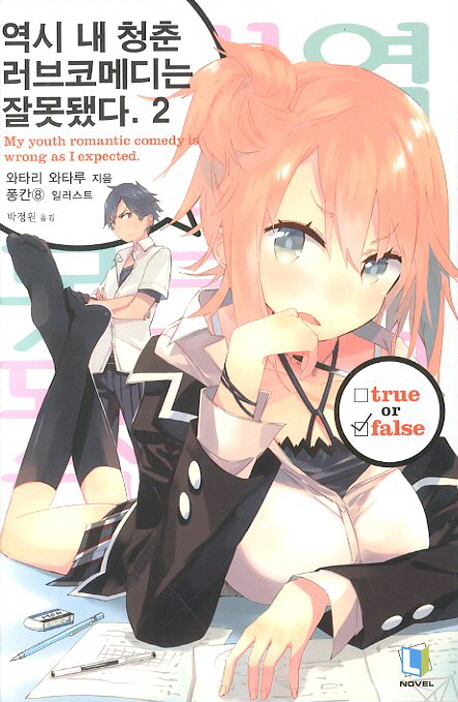 역시 내 청춘 러브코메디는 잘못됐다 2 (L Novel)
