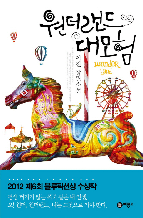 원더랜드 대모험 표지 이미지