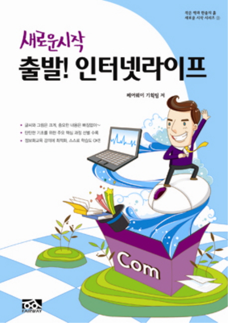 (새로운 시작) 출발! 인터넷라이프 표지 이미지