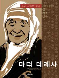 마더 데레사 : 데레사 수녀의 삶 행적 말씀 표지 이미지