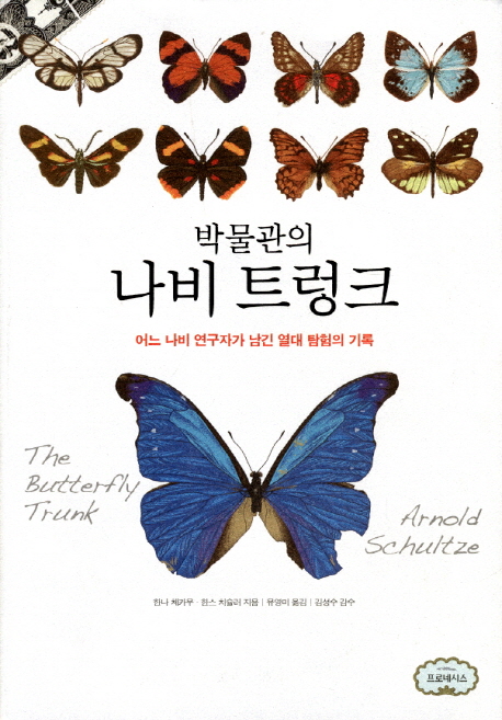 (박물관의) 나비 트렁크 : 어느 나비 연구자가 남긴 열대 탐험의 기록 표지 이미지