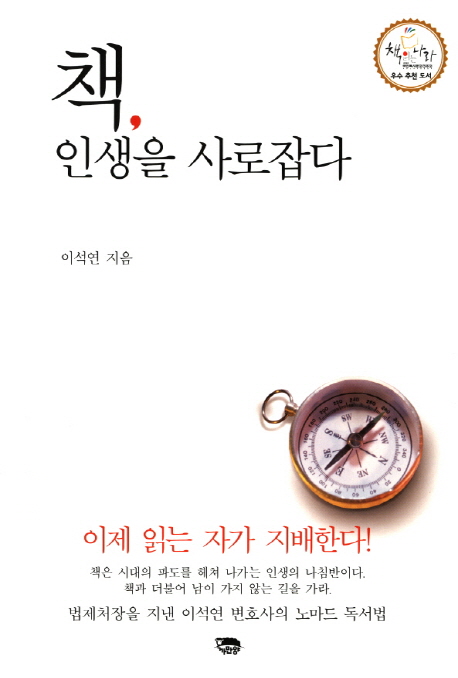 책, 인생을 사로잡다  :  이제 읽는 자가 지배한다!