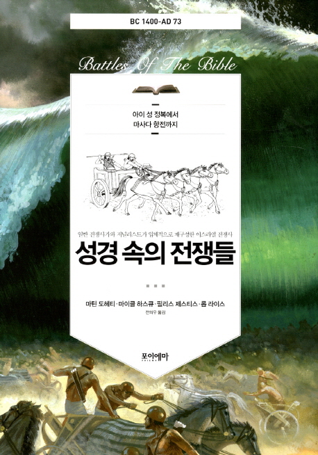 성경 속의 전쟁들 : 아이 성 정복에서 마사다 항전까지 : BC 1400­AD 73