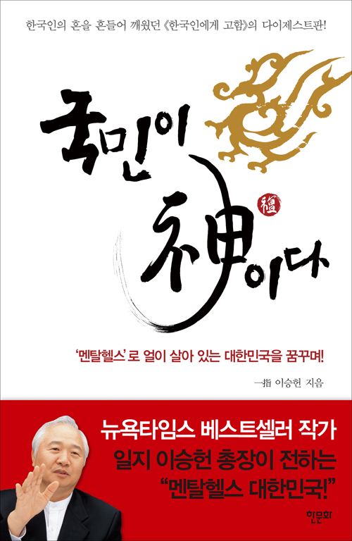 국민이 神이다 : 21세기 대한민국의 미래와 홍익대통령의 자격