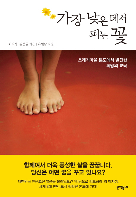 가장 낮은 데서 피는 꽃  : 쓰레기마을 톤도에서 발견한 희망의 교육