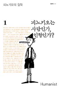 피노키오는 사람인가, 인형인가? 표지 이미지