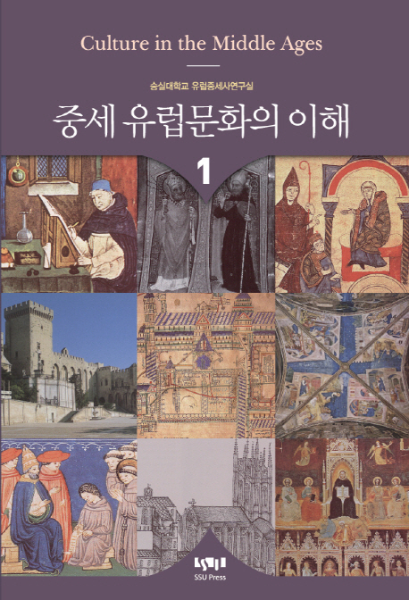 중세 유럽문화의 이해 = Culture in the Middlel Ages. 1