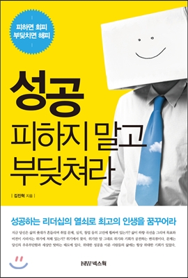 성공 피하지 말고 부딪쳐라