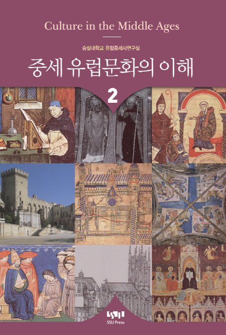 중세 유럽문화의 이해 = Culture in the Middlel Ages. 2