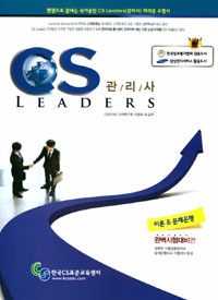 CS Leaders 관리사