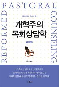 개혁주의 목회상담학 = Reformed Pastoral Counseling : 목회상담의 원리와 틀