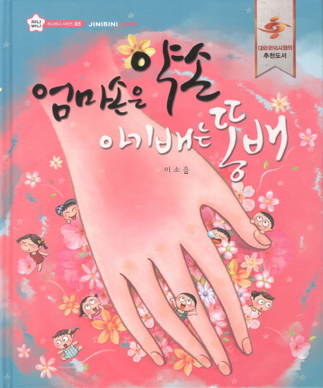 엄마손은 약손 아기배는 똥배 표지 이미지
