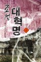 조선대혁명 : 다물 역사판타지 장편소설. 4, 부국강병을 이룩하다