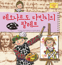 레오나르도 다빈치의 팔레트  