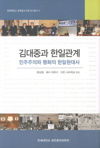 김대중과 한일관계 (민주주의와 평화의 한일현대사)