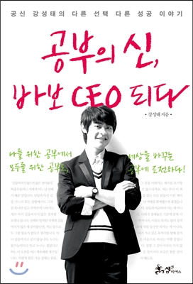 공부의 신, 바보 CEO 되다