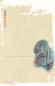 백아절현 :조이혜 장편소설 