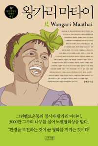 왕가리 마타이= Wangari Maathai