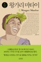 왕가리 마타이 = Wangari Maathai : W 세상을 빛내는 위대한 여성