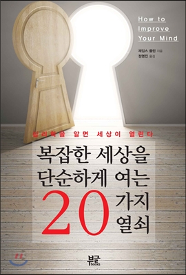 복잡한 세상을 단순하게 여는 20가지 열쇠 : 심리학을 알면 세상이 열린다 표지 이미지