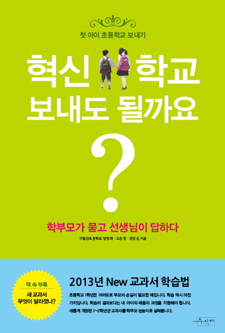 혁신학교 보내도 될까요?