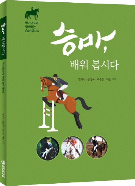 승마 배워 봅시다 : 국가대표와 함께하는 승마 테크닉