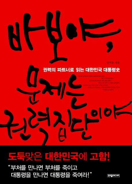 바보야, 문제는 권력집단이야