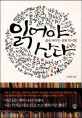 읽어야 산다 - [전자책]  : 삶을 바꾸는 실천 독서법