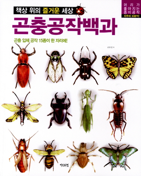 곤충공작백과:책상위의즐거운세상