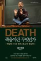 죽음이란 무엇인가 : 예일대 17년 연속 최고의 명강의 / 셸리 케이건 지음 ; 박세연 옮김