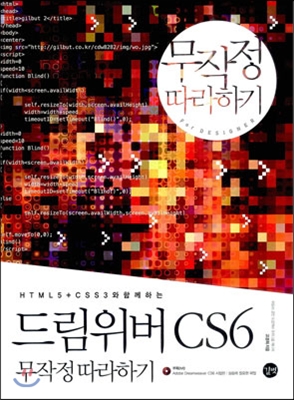 (HTML5+CSS3와 함께 하는)드림위버 CS6 : 무작정 따라하기