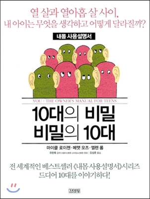 10대의 비밀 비밀의 10대  : 내몸 사용설명서