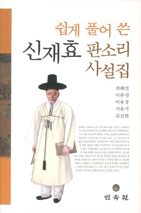 (쉽게 풀어 쓴) 신재효 판소리 사설집 표지 이미지