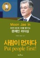 (원칙의 힘으로 시대를 열어가는) 문재인 리더십 :사람이 먼저다 =Moon Jae In : put people first! 