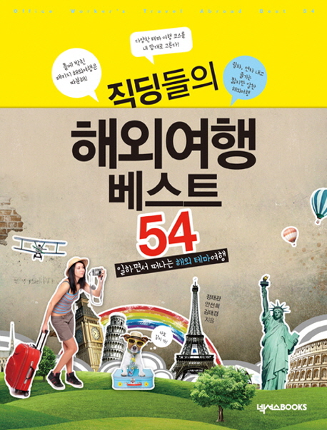 직딩들의 해외여행 베스트 54= Office worker's travel abroad best 54 : 일하면서 떠나는 해외 테마여행