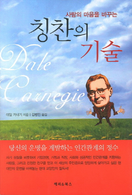 (사람의마음을바꾸는)칭찬의기술
