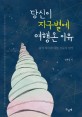 당신이 지구별에 여행온 이유  : 삶의 의미에 대한 신들의 답장