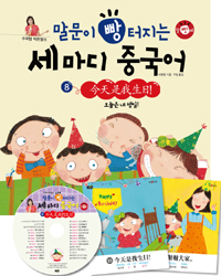 (수퍼맘 박현영의) 말문이 빵 터지는 세 마디 중국어. 8, 오늘은 내 생일! = 今天是我生日! 표지 이미지