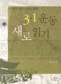 (이 땅의 젊은이들을 위한) 3·1운동 새로 읽기