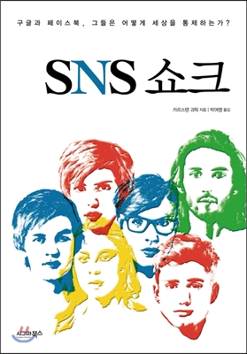 SNS 쇼크  : 구글과 페이스북, 그들은 어떻게 세상을 통제하는가?