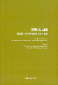 이중화의 시대  : 탈산업 사회에서 불평등 양상의 변화