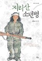 지리산 소년병 :김하늘 장편소설 