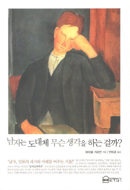 남자는 도대체 무슨 생각을 하는 걸까? 표지 이미지